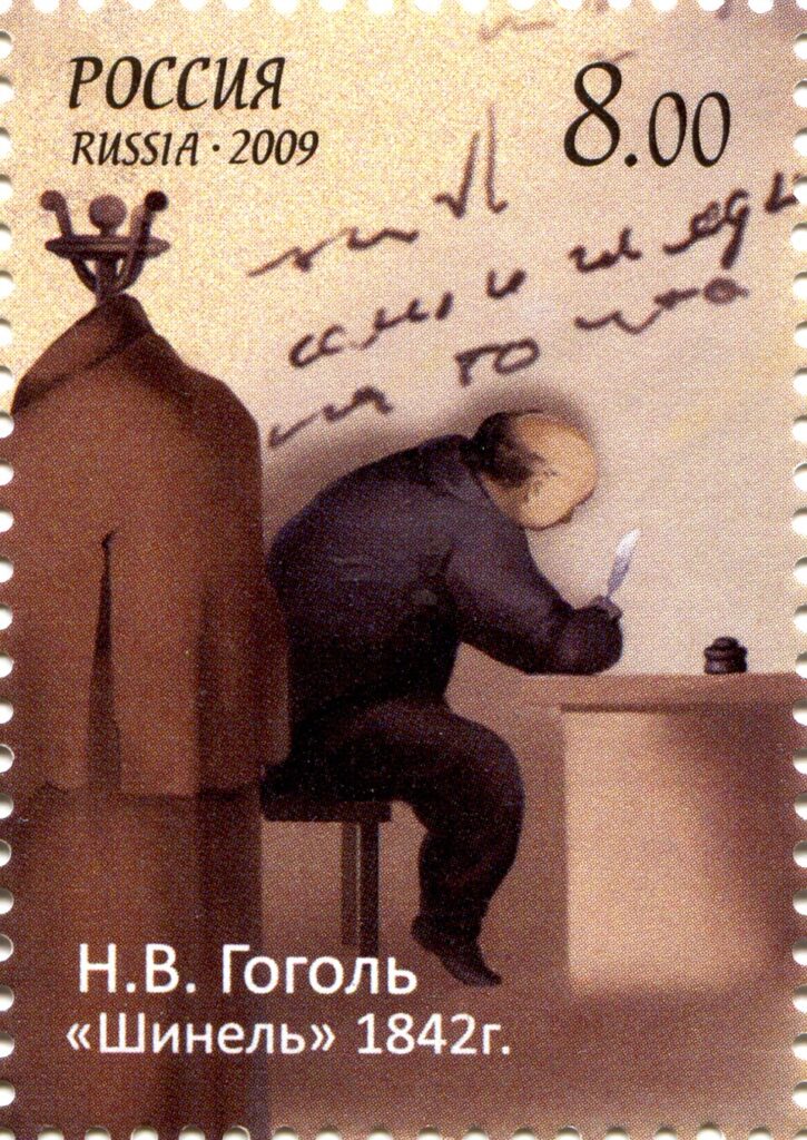 Nikolay V. Gogol'un 200. doğum yıldönümüne ithafen Rusya tarafından çıkarılan 2009 hatıra pul serisinden, Palto'yu tasvir eden bir pul.